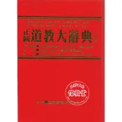 中國正統道教大辭典(上下冊不分售)-逸群