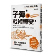 從子彈看戰術轉變：步槍、彈藥與醫療的戰略進化(二見龍、照井資規) 墊腳石購物網