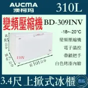 【免運聊聊】AUCMA 澳柯瑪 變頻 3尺4上掀冰櫃 310L BD-309INV 冰櫃 冷凍櫃  臥式 冰淇淋 紅茶冰
