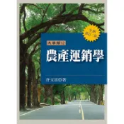 農產運銷學【全新修訂二版】｜正中書局CCBC