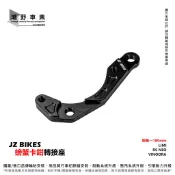 台中潮野車業 JZ BIKES 螃蟹卡鉗座 180mm 卡鉗轉接座 螃蟹卡座 RS NEO LIMI VINOORA