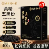 南京同仁堂 黃精五黑粉 正宗九蒸九曬黑豆黑枸杞桑椹黑營養 嚴選五黑食材穀物粉 日常休閒沖飲代餐粉