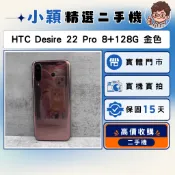 HTC Desire 22 Pro 8+128GB 波光金｜便宜實用5G｜二手機｜中古機｜實體店面｜提供保固
