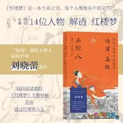後浪正版現貨 情僧、英雄與正經人 劉曉蕾著 大渢系列叢書 14位人物解透紅樓夢 曹雪芹國學經典四大名著解讀 傳統文化書籍