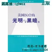 【吉華圖書】全新正版 美國療的光明與黑暗續 - 李啟充、陳蘇 - 求真出版社 - 2012-01-01 - 96 