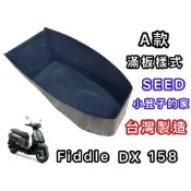 fiddle DX 158 車箱內襯 fiddle 125車箱內襯 硬式材質 SEED小荳子的家