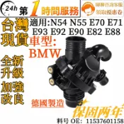 BMW MINI電子節溫器水龜11537601158適用N54N55E70E71 E93 E92 E90 E82 E88