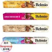 belmio 比利時 咖啡膠囊 專櫃版 大杯馥特、焦糖、椰香、香草 4盒組 1盒/10顆;適用Nespresso雀巢膠囊咖啡機