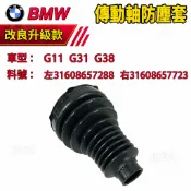 BMW G11 G31 G38 傳動軸防塵套 前防塵套 左31608657288 右31608657723