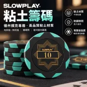 粘土籌碼 SLOWPLAY德州撲克 黏土有面值無面值籌碼幣 籌碼 德州撲克籌碼 麻將籌碼 撲克籌碼 娛樂籌碼