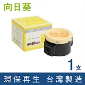 向日葵 for Epson S050651 黑色環保碳粉匣 2.2K /適用 AcuLaser M1400 / MX14 / MX14NF