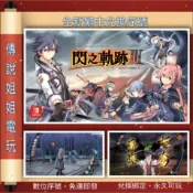 NS 《 英雄傳說 閃之軌跡III 》 繁中數位版 全新序號 您自儲 SWITCH 香港獨佔中文 回合制【傳說姐姐電玩】