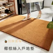 寓偉 天然 椰棕地墊 門口地墊 進門地墊 玄關墊 腳踏墊 戶外地墊 刮泥除塵 耐磨耐蹭 100*150cm