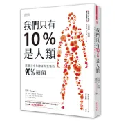 【三采文化】我們只有10%是人類：認識主宰你健康與快樂的90%細菌