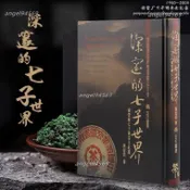 🔥具體價格聯系客服🔥正品  深邃的七子世界 陳智同 另薦勐海cha廠 大益普洱cha大事典6*8
