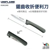 【UNIFLAME】鋸齒收折便利刀 U661840 收納刀 折疊刀 刀具 刀 戶外 露營 野營 愛露愛玩