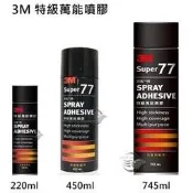 枕頭山 3M 77 220ml 450ml 745ml 思高 特級 萬能 噴膠 黏膠 強力膠 5F