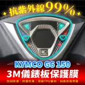 KYMCO G6 150 3M犀牛皮儀表板保護貼 高光霧面防刮貼膜 告別太陽紋與白化刮傷 最高等級的防護 愛車保值必備