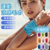 速乾毛巾 運動毛巾 涼感巾 吸水毛巾 涼感毛巾 毛巾 快乾毛巾 擦汗巾 冰涼巾 吸汗毛巾 健身毛巾 冷感毛巾 擦汗毛巾