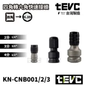 (店+)台灣製造 四角轉六角 2分 3分 4分 轉起子頭 6.35mm 快速接頭