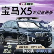 ✨ BMW 寶馬專用 ✨寶馬X5遮陽板傘簾擋防曬L佈專用隔熱前擋風玻璃汽車用品BMW