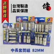 【工具帝國】台灣製 82mm 亞博 中長套筒組 雙溝六角軸 5/7/9支組 套筒 6.35mm 套筒組 侍