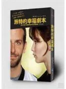 《派特的幸福劇本(電影書衣版)》ISBN:986631961X│馬可孛羅│馬修．魁克│七成新