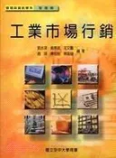 【空大二手書籍】《工業市場行銷》ISBN:9576615143│空大│劉水深│些微泛黃