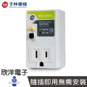 ※ 欣洋電子 ※ 士林電機 漏電保護插座接地型 (單插座) 漏電終結者 / NV-CST2