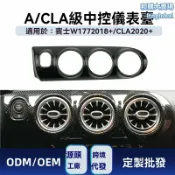 和購大賣場 【原車專用】奔馳中控面板 改裝面板 空調面板 儀表臺裝飾 碳纖維 ABS材質 無損安裝 適用於A級CLA級W177 C118