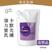 隔日到🔥 GDC 卡默 光纖強力蜜乳｜500ml｜加強型×捲度立體不毛燥×捲捲乳×捲髮造型×修護×打底×造型×寶貝蛋