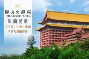 【Gomaji】台北圓山大飯店-松鶴餐廳 平日下午茶/午/晚餐吃到飽餐券