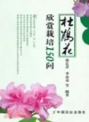 【三民網路書店】杜鵑花欣賞栽培150問（簡體書） 作者：張長芹