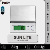 【Polit沛禮】SUN LITE 防水電子秤 秤量 3kg x 0.1g~1g 三段式量程 (IP65 輕量級防水秤)