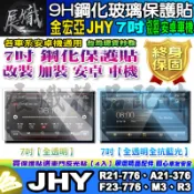 🕊️現貨🕊️金宏亞 JHY 安卓機 7吋 R21、F23、M3、R3、A21 鋼化 保護貼 改裝 導航影音