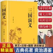 精裝版】三國演義原著正版完整版珍藏版120囘白話文言文版四大名著全套中小學生高中課外閱讀書籍必讀青少