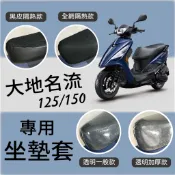 💥現貨免運💥光陽 大地名流 125 150 坐墊套 隔熱坐墊套 坐墊隔熱 坐墊套機車 機車坐墊套 座墊 椅套 椅墊 隔熱