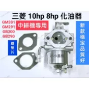 〈小小農機〉三菱 8馬 10馬 引擎 GM301 GM291 GB300 GB290 副廠 新款化油器 中耕機 園藝用