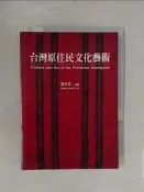 【露天書寶二手書T2/地理_RN1】台灣原住民文化藝術_劉其偉