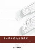 樂天Kobo電子書 清水磚外牆的永續設計【電子書】