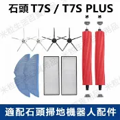 HiFi超人音頻商城 適配 小米石頭S7/T7S PLUS掃地機器人配件 邊刷 過濾網 滾刷 震動抹布 一次性拖布 滾刷蓋板 水箱 塵盒 耗材