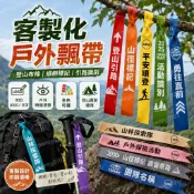 客製化戶外飄帶 登山布條 登山綁樹布條 爬山記號布條 樹木記號布條 網紅個性客製 可掛樹布條 驢友徒步條 引路標識