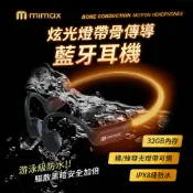 mimax 米覓 炫光燈帶骨傳導耳機 運動耳機 游泳耳機 發光燈帶 AI通話降噪 驅散黑夜加倍安全 骨傳導