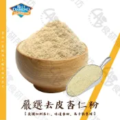 【馬卡龍專用杏仁粉】去皮杏仁粉 300 杏仁豆 研磨杏仁粉  杏仁粉 AlmondPowder 食研所