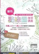 [大橋小舖] 南一理化點線面複習講義 / 教師用書 / 106年升高中綜合版 / 全新未用原價395元超值