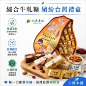 六度本舖綜合牛軋糖320g/盒 繽紛台灣禮盒 親友送禮 出國伴手禮 出國禮品 客戶送禮 團聚點心 中秋送禮 團圓好禮