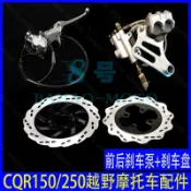 【全球優品滙】CQR150250越野摩托車配件前后碟剎泵總成剎車上下分泵前后剎車盤