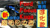 [我愛車生活] Ford Focus Kuga 1.5T mk3.5 廢油回收桶 廢油回收壺 廢油氣回收桶 油氣分離器