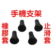 『晶亮電商』橡膠套 X型 止滑套 防滑膠套 配件 機車手機支架 防刮套 保護套 軟膠墊 塑膠墊 RAM