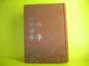 河洛出版的白話中國古典小說大系-----布面精裝--------青樓夢 二十載繁華夢